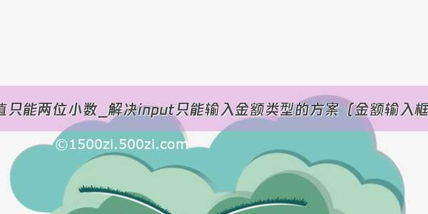 input标签的值只能两位小数_解决input只能输入金额类型的方案（金额输入框只能输入2位