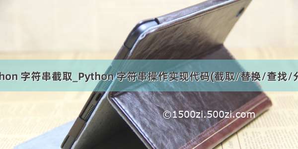 python 字符串截取_Python 字符串操作实现代码(截取/替换/查找/分割)