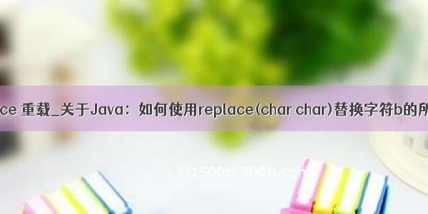 java string replace 重载_关于Java：如何使用replace(char char)替换字符b的所有实例为空...