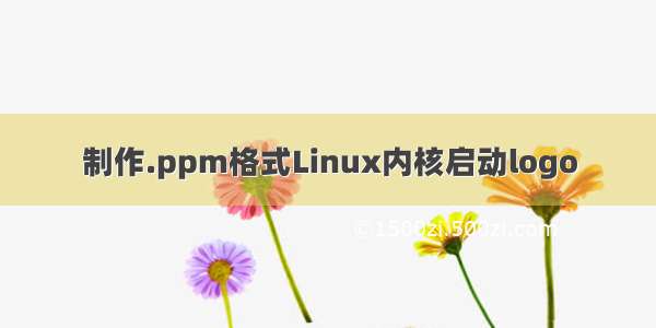 制作.ppm格式Linux内核启动logo