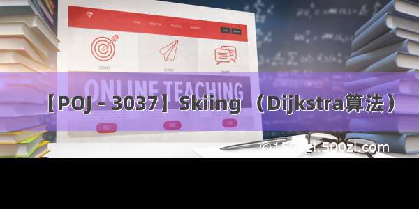 【POJ - 3037】Skiing （Dijkstra算法）