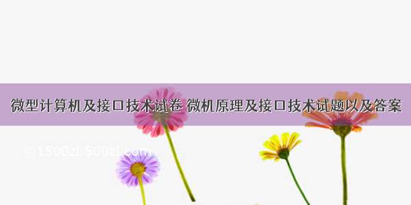 微型计算机及接口技术试卷 微机原理及接口技术试题以及答案