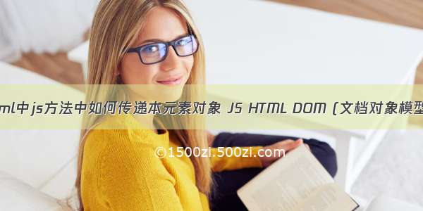 html中js方法中如何传递本元素对象 JS HTML DOM (文档对象模型)