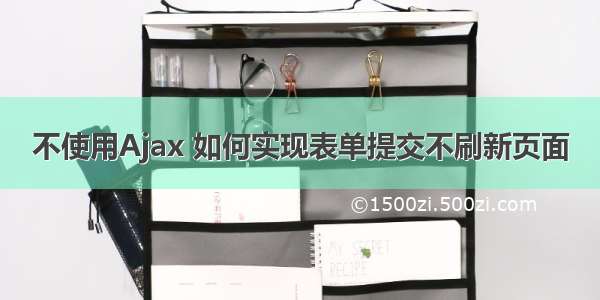 不使用Ajax 如何实现表单提交不刷新页面