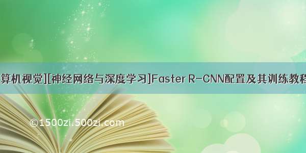 [计算机视觉][神经网络与深度学习]Faster R-CNN配置及其训练教程2