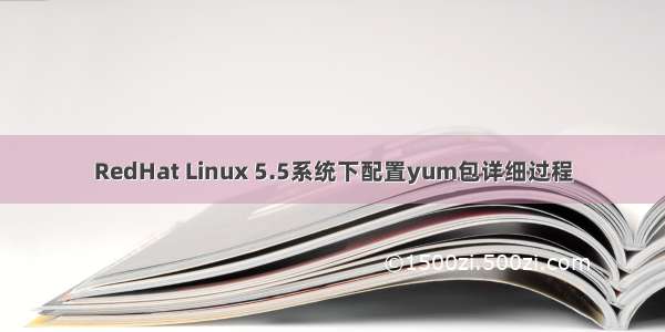 RedHat Linux 5.5系统下配置yum包详细过程