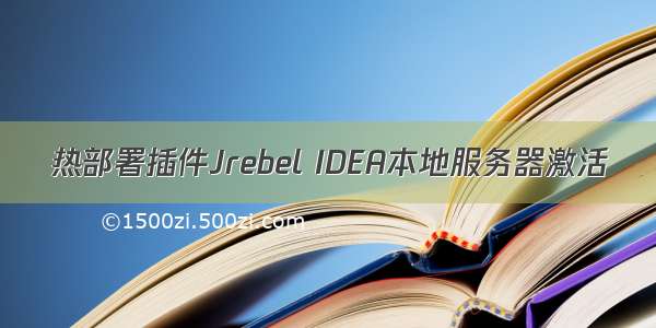 热部署插件Jrebel IDEA本地服务器激活