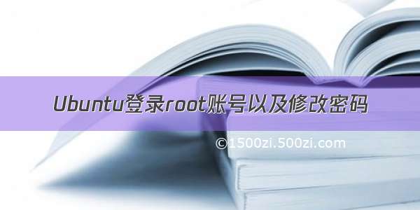 Ubuntu登录root账号以及修改密码