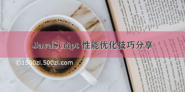 JavaScript 性能优化技巧分享