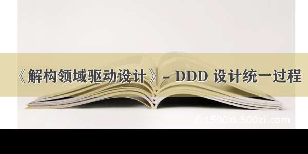 《解构领域驱动设计》- DDD 设计统一过程