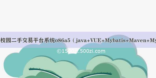 ssm毕设项目校园二手交易平台系统o86a5（java+VUE+Mybatis+Maven+Mysql+sprnig）