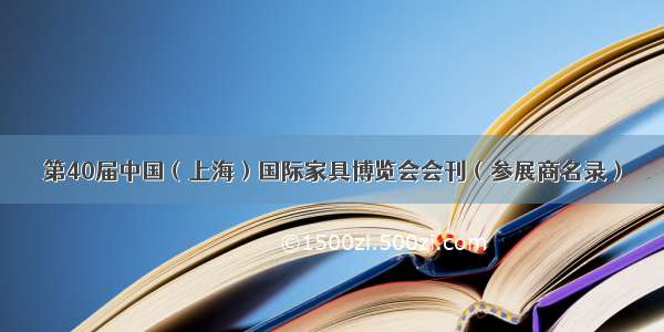 第40届中国（上海）国际家具博览会会刊（参展商名录）