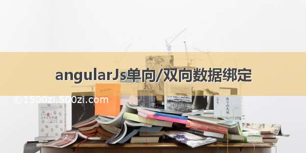 angularJs单向/双向数据绑定