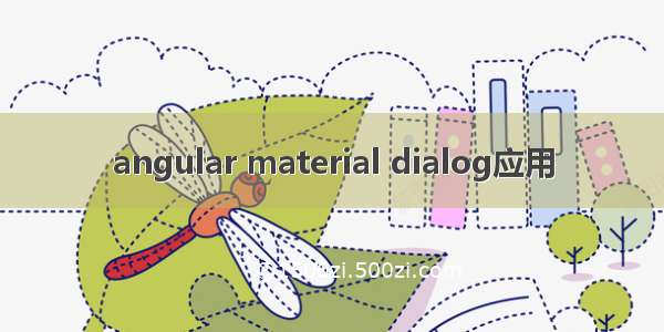 angular material dialog应用