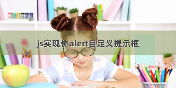 js实现仿alert自定义提示框