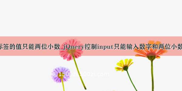 input标签的值只能两位小数_jQuery控制input只能输入数字和两位小数的方法