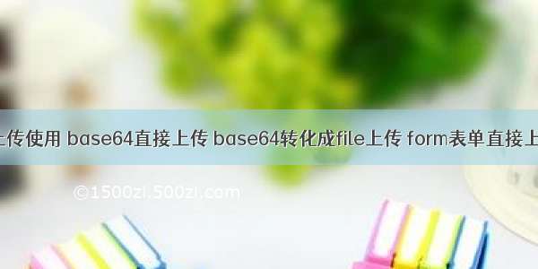 前端图片上传使用 base64直接上传 base64转化成file上传 form表单直接上传文件 el