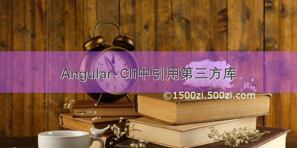 Angular-Cli中引用第三方库