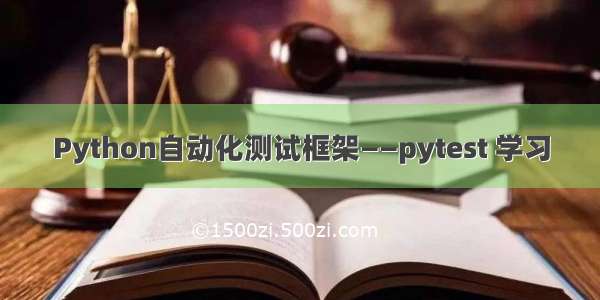 Python自动化测试框架——pytest 学习