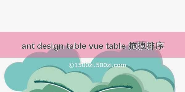 ant design table vue table 拖拽排序