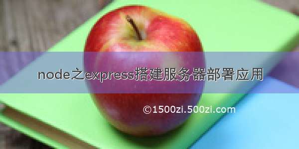 node之express搭建服务器部署应用