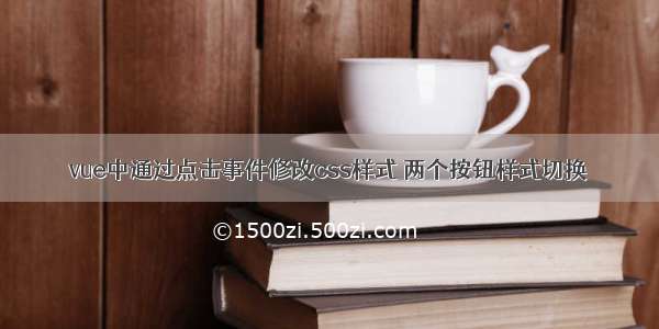 vue中通过点击事件修改css样式 两个按钮样式切换