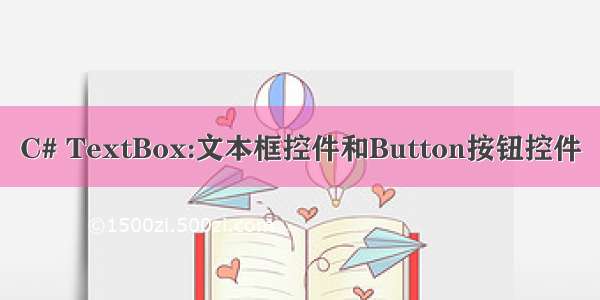 C# TextBox:文本框控件和Button按钮控件