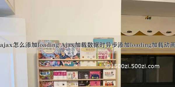 ajax怎么添加loading Ajax加载数据时异步添加loading加载动画