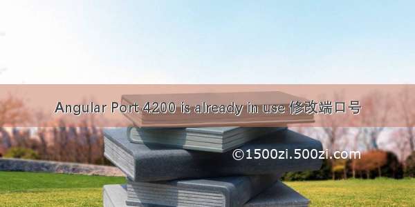 Angular Port 4200 is already in use 修改端口号