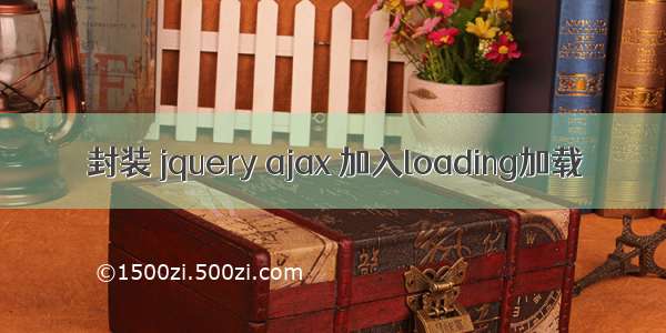 封装 jquery ajax 加入loading加载