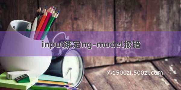 input绑定ng-model报错