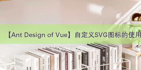 【Ant Design of Vue】自定义SVG图标的使用