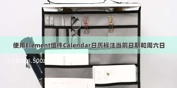 使用Element组件Calendar日历标注当前日期和周六日