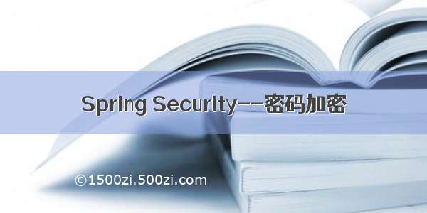 Spring Security--密码加密