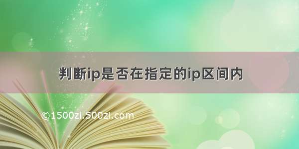 判断ip是否在指定的ip区间内