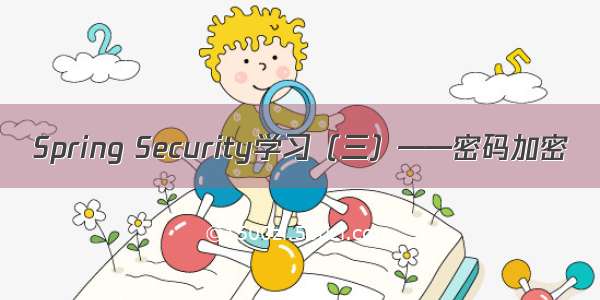 Spring Security学习（三）——密码加密