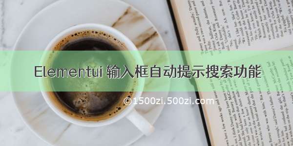 Elementui 输入框自动提示搜索功能