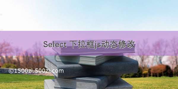 Select 下拉框js动态修改