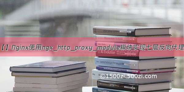 【】Nginx使用ngx_http_proxy_module模块实现七层反向代理