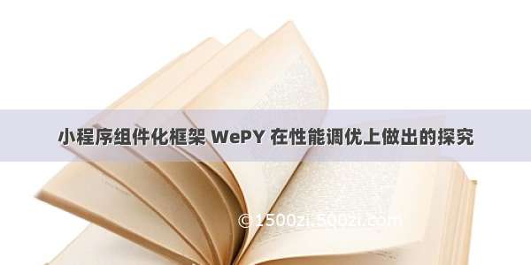 小程序组件化框架 WePY 在性能调优上做出的探究