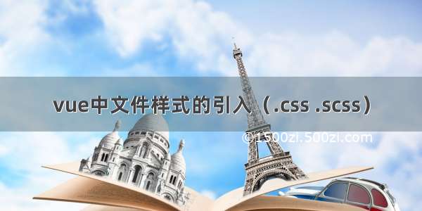 vue中文件样式的引入（.css .scss）