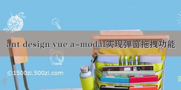 ant design vue a-modal实现弹窗拖拽功能