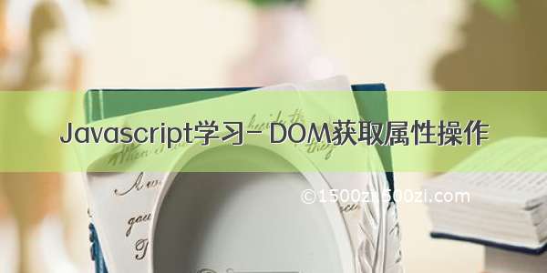 Javascript学习- DOM获取属性操作