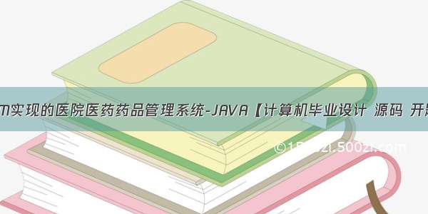 基于SSM实现的医院医药药品管理系统-JAVA【计算机毕业设计 源码 开题报告】