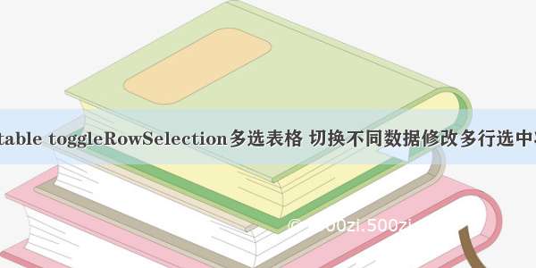 el-table toggleRowSelection多选表格 切换不同数据修改多行选中状态