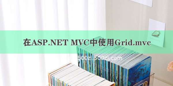 在ASP.NET MVC中使用Grid.mvc