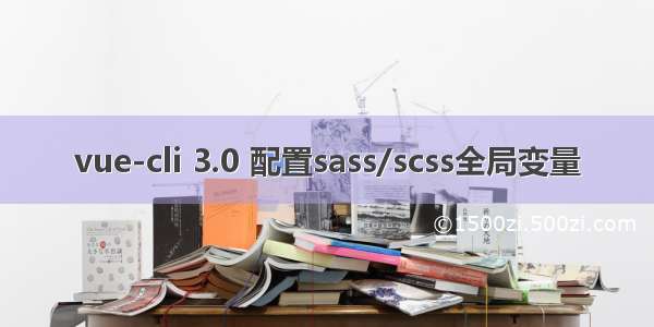 vue-cli 3.0 配置sass/scss全局变量