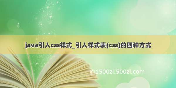 java引入css样式_引入样式表(css)的四种方式