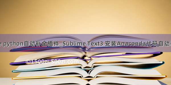 sublime python自动补全插件_Sublime Text3 安装Anaconda代码自动补全插件