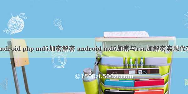 android php md5加密解密 android md5加密与rsa加解密实现代码